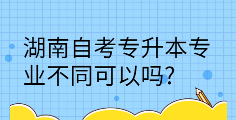 湖南自考專升本專業