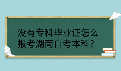 湖南自考本科報(bào)考條件
