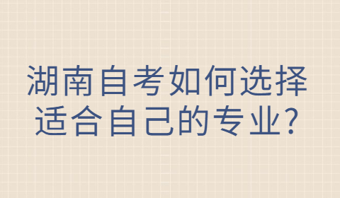 湖南自考專業(yè)如何選擇