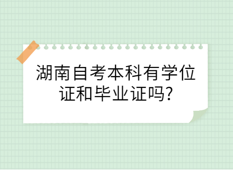 湖南自考本科學位證