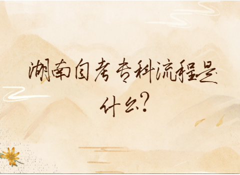 湖南自考?？屏鞒? height=