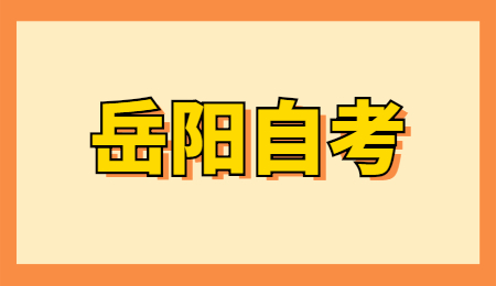 岳陽自考考試時間