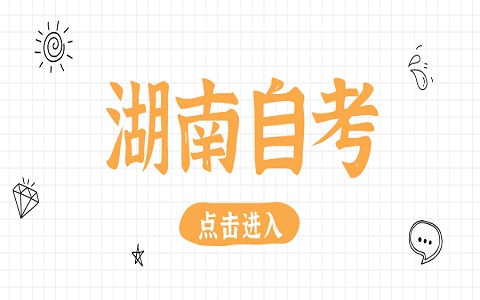 湖南自考本科有什么優(yōu)勢