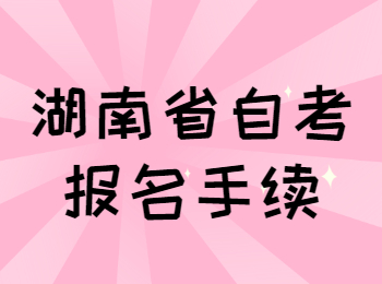 2021年10月湖南省常德自考報(bào)名手續(xù)