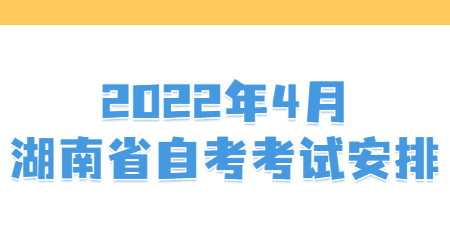 湖南省自考C050201英語專業考試安排