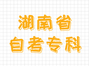 湖南自考?？? height=