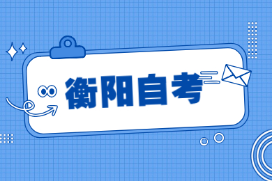 衡陽自考報名時間