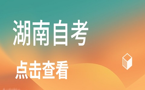 湖南自考轉(zhuǎn)考