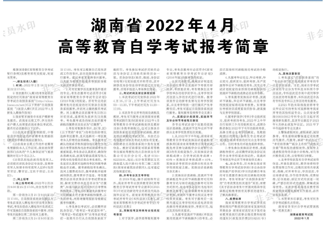 湖南省2022年4月高等教育自學(xué)考試報(bào)考簡章