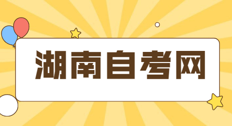 湖南自考專業(yè)