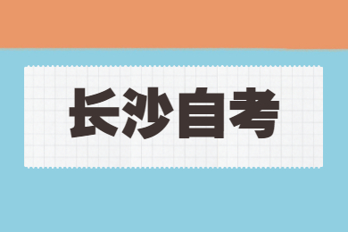 長沙自考報名
