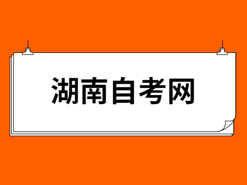湖南自考論文