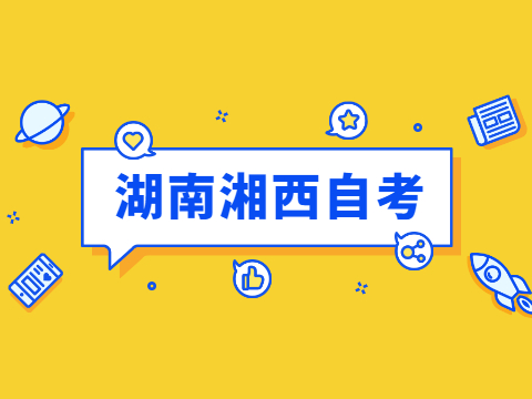 湘西自考報(bào)名