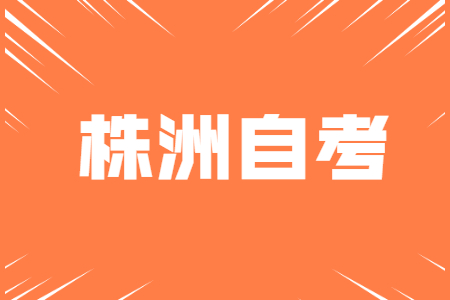株洲自考報名時間