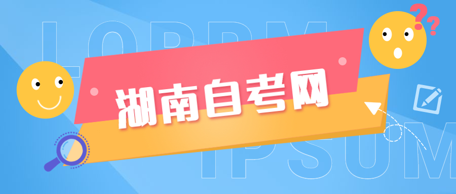 湖南自考本科畢業論文