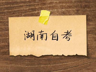 湖南自考本科怎么申請(qǐng)學(xué)士學(xué)位?