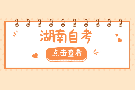 湖南自考考場規則有哪些?