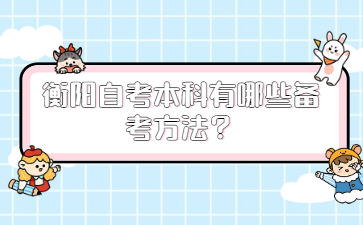 衡陽自考本科有哪些備考方法？