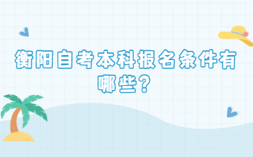 衡陽自考本科報名條件有哪些?