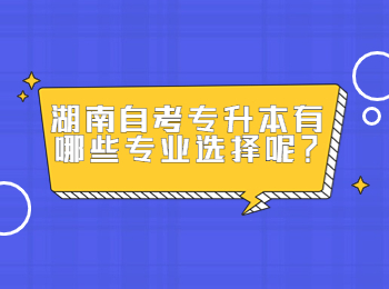 湖南自考專升本有哪些專業選擇呢？