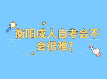 衡陽成人自考會(huì)不會(huì)很難？