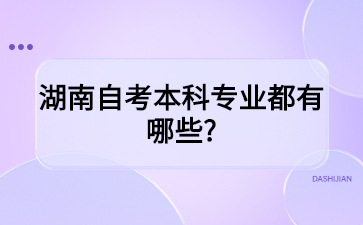 湖南自考本科專業都有哪些?