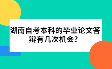 湖南自考本科的畢業論文答辯有幾次機會？