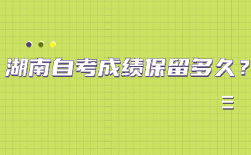 湖南自考成績保留多久？