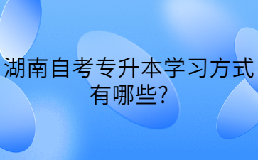 湖南自考專升本學習方式有哪些?