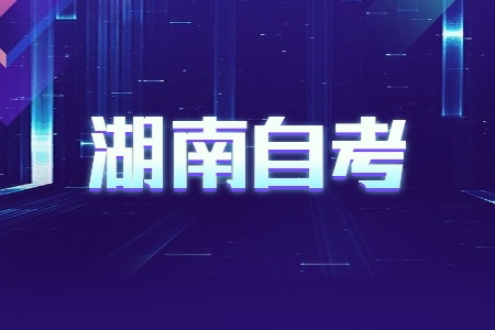 湖南自考專業如何選?