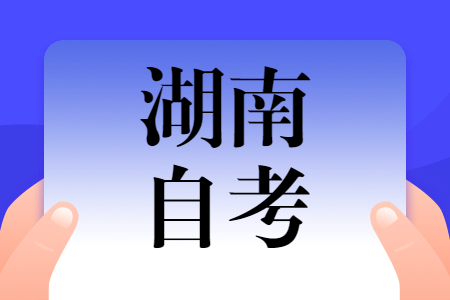 湖南自考畢業證可以在學信網上面查到嗎?