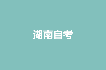 湖南自考?xì)v年真題重復(fù)率高不高?