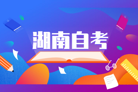 湖南自考本科學歷的優(yōu)勢有哪些?