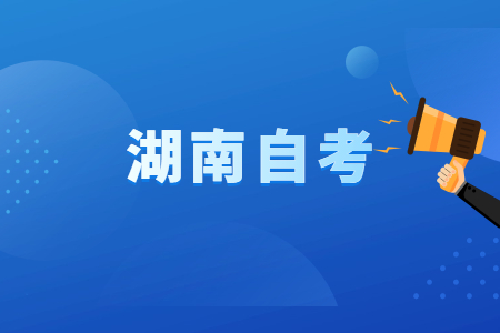 湖南自考公共課和專業課有什么區別?