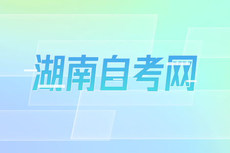 湖南自考行政管理好就業嗎?