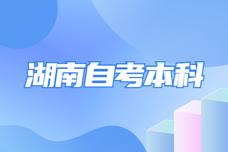 湖南自考本科學(xué)歷優(yōu)勢(shì)是什么？