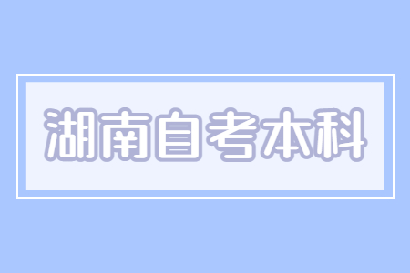湖南自考本科能考公務(wù)員嗎?
