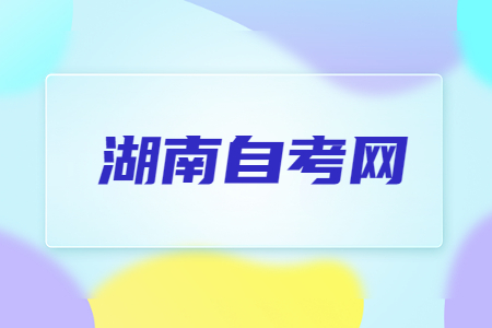 湖南自考