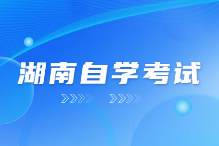 湖南自考可以申請(qǐng)免考嗎