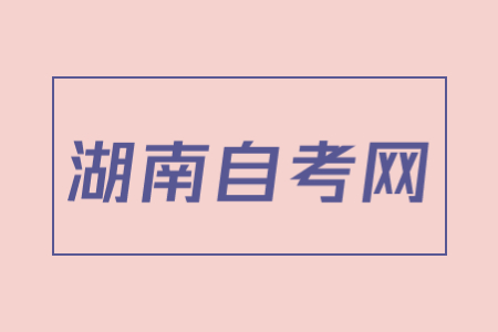 湖南自考