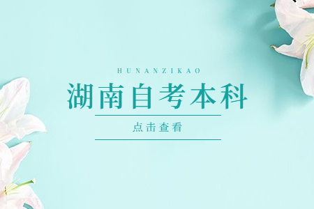 湖南自考本科畢業(yè)后屬于什么學(xué)歷?