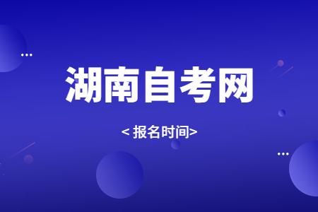 湖南自考專升本考試報名時間