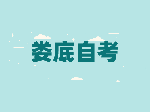 婁底自考