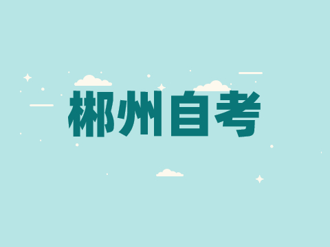 郴州自考成績(jī)查詢時(shí)間
