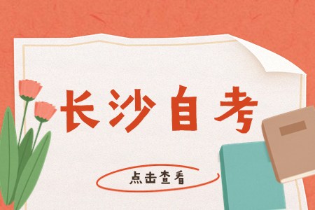 長沙自考成績查詢時間