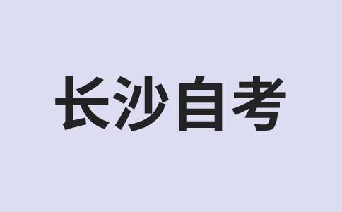 長沙自考考試時間