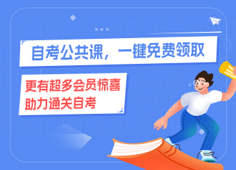 自考公共課，一鍵免費(fèi)領(lǐng)取