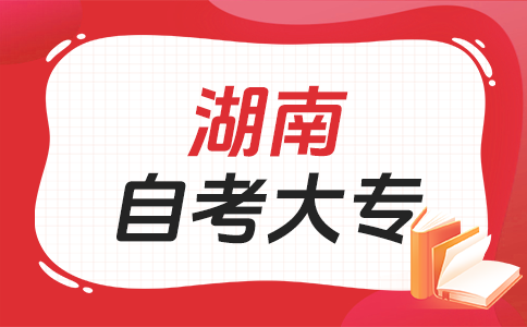 湖南自考大專考試難度如何?