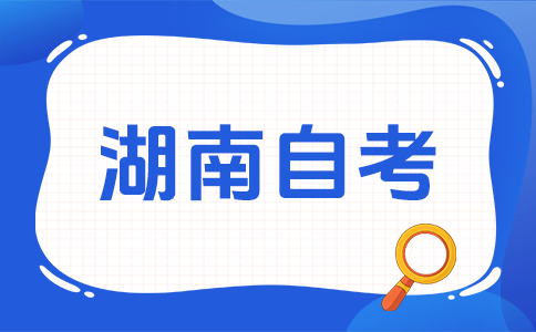 2025年10月湖南自考報(bào)名時(shí)間已公布