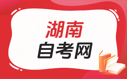 湖南自學考試文憑國家承認嗎?